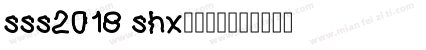 sss2018 shx字体下载字体转换
